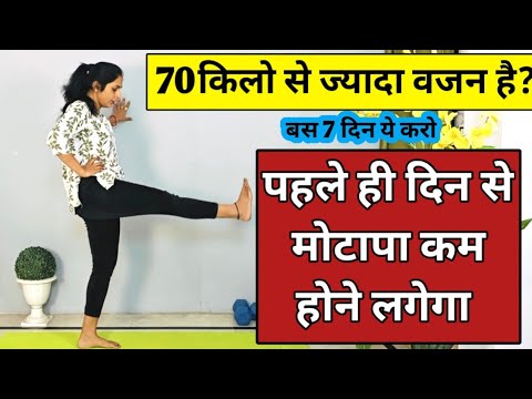 70 किलो से ज्यादा वजन है,तो ये करो | weight loss exercises |how to lose weight fast exercise at home