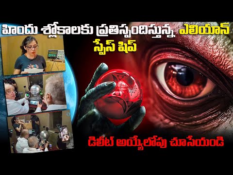 హిందు శ్లోకాలకు ప్రతిస్పందిస్తున్న  ఎలియాన్ స్పేస్ షిప్  డిలీట్ అయ్యేలోపు చూసేయండి | FN-20 Telugu