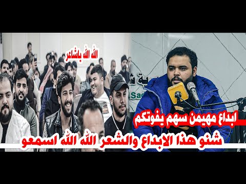 الشاعر مهيمن سهم/شاعريه كبيره تخبل اسمعو الله الله عل شعر/امسية منتدى رحيم المالكي