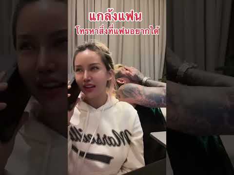 โทรจองรถให้แฟน #มอสเจีย #jiajia #แกล้งแฟน