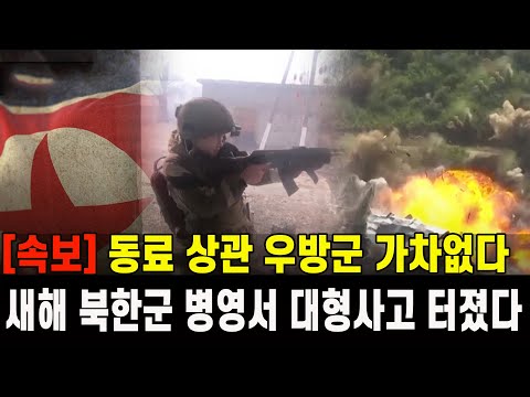 [속보] 새해 우크라 북한군 병영서 대형사고 터졌다...동료 상관 우방군 가차없다