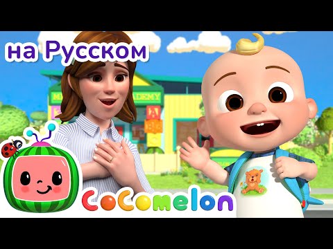 Что взять с собой на занятия? 🚌🏫| CoComelon на русском — Детские песенки