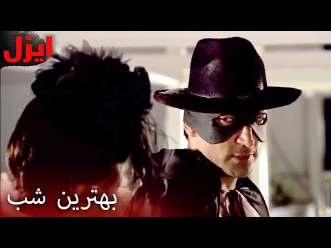 ازل در مهمانی ماسک‌دار چه می‌کند؟ | سریال ایزل | Ezel Farsi