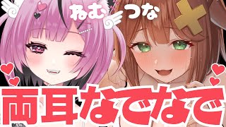 【両耳なでぎゅ】ねむ♡つなコラボ囁きASMR【左右同時責め】