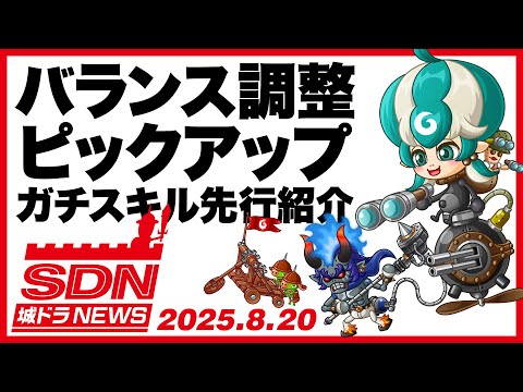 城ドラNEWS「バランス調整ピックアップ／ガチスキル先行紹介」（2025/8/20公開）【城ドラ大好き倶楽部｜城とドラゴン公式】