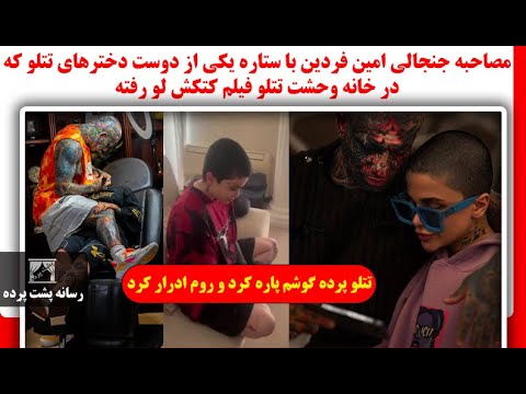مصاحبه جنجالی امین فردین با ستاره یکی از دوست دخترهای تتلو که در خانه وحشت تتلو فیلم کتکش لو رفته