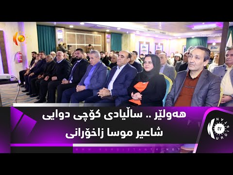 هەولێر .. ساڵیادی كۆچی دوایی شاعیر موسا زاخۆرانی