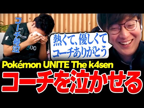 The k4sen本番でPコーチを泣かせるUG（Pokémon UNITE The k4sen）