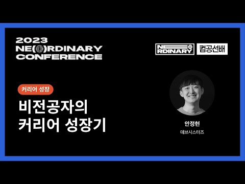 비전공자의 커리어 성장기 - 안정현/데브시스터즈 | 2023 NE(O)RDINARY CONFERENCE