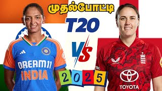 ENG w 🆚IND w 1st T20 MATCH Dream Prediction Tamil | IND w vs ENG w 1st T20 Match Preview Tamil