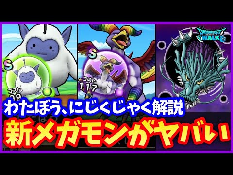 【ドラクエウォーク】わたぼうS、にじくじゃくSが超優秀！新メガモン『じげんりゅう』とは？解説【モンスターズコラボ】#580