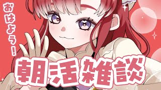【朝活雑談】おは！！！色々振り返りながら朝雑するぞ！！！【早乙女ベリー/にじさんじ】