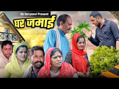 जमाई राजा ! सच्ची घटना पर आधारित #haryanvi #natak #sad #emotional #story