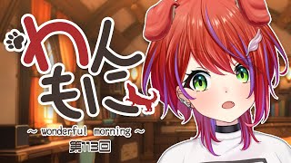 【 朝ラジ 】わんもに！～第113回～【茜音カンナ / ななしいんく】