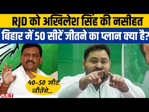 Bihar में congress का बड़ा दांव! Akhilesh singh की RJD को कड़ी चेतावनी,40-50 सीटों का टारगेट!|NBT