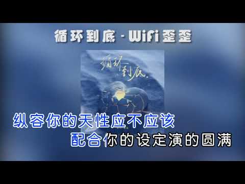 WiFi歪歪-循環到底(KTV)