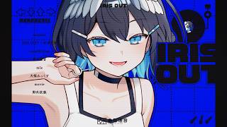【歌ってみた】IRIS OUT / 倉田理音(cover)