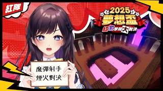 【#Minecraft 】《2025夢想盃》開賽啦✨首個比賽項目紗羅就要出場了！【 #紗羅Live】