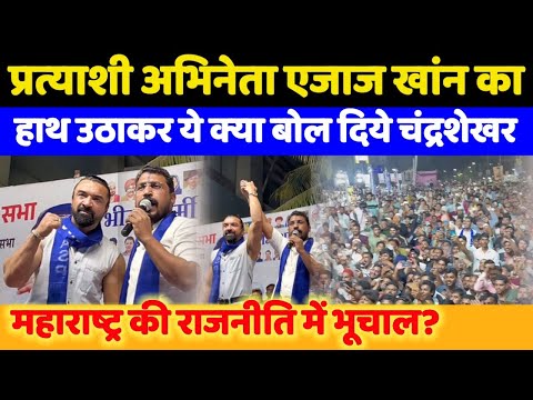 Maharashtra election: ASP What did the MP say about candidate actor ajaz Khan ?  Chandrasekhar Azad