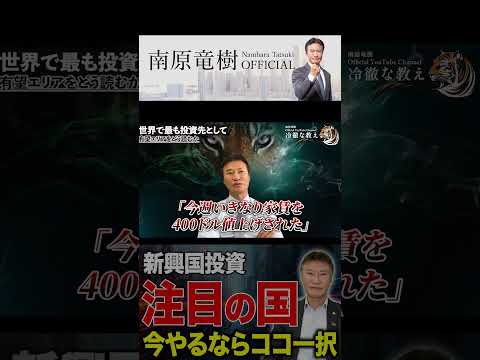 オーストラリア・ベトナム・ハワイが狙い目?南原が語る次世代海外投資の最前線