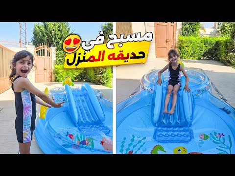 عملنا مسبح في حديقة البيت ، دلّو عزمت الكل يسبحو معها !🤣🏊‍♂️
