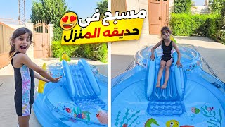 عملنا مسبح في حديقة البيت ، دلّو عزمت الكل يسبحو معها !🤣🏊‍♂️