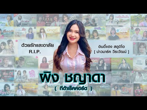 ผิงชญาดาหลับให้สบายนะเดินทางปลอดภัยน้องพี่ด้วยรักและอาลัย