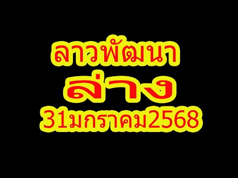 ลาวพัฒนา ล่างตรงๆ งวด 31มกราคม2568