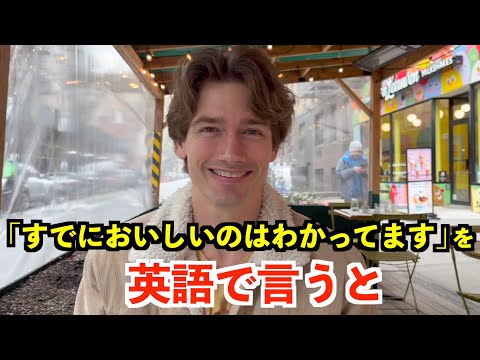 【英語リスニング】「すでにおいしいのはわかってます」を英語で言うと？〜ニューヨークのレストラン〜