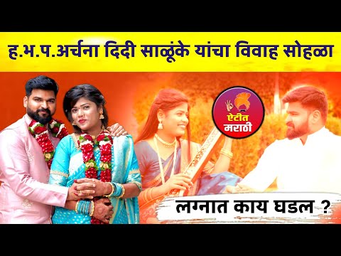 लग्नात काय घडल ? ह.भ.प.अर्चना दीदी साळूंके यांचा विवाह सोहळा | Archana didi Salunke Wedding Video |