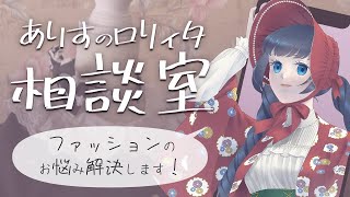 7/27（日）22時～【疑問・質問・相談】ロリィタ服、消臭スプレーでOK？他/烏丸ありすのロリィタ相談室【ロリータファッション/ゴスロリ】 