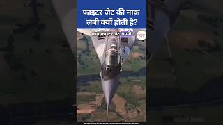 नाक से भी हमला करते है फाइटर जेट? क्या है लम्बी नाक की वजह? #shorts #facts #aeroplane #fighterjet