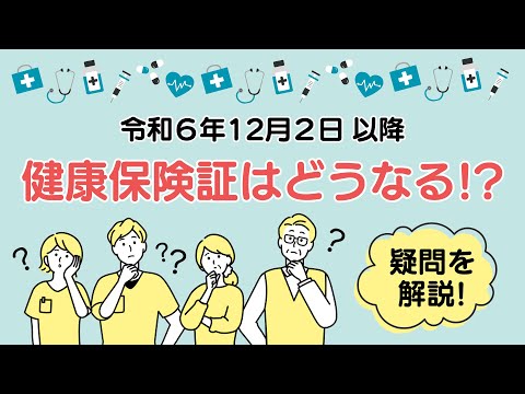 【東大和市】令和6年12月2日以降 健康保険証はどうなる！？