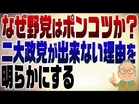 1607回　日本に二大政党が出来ない理由