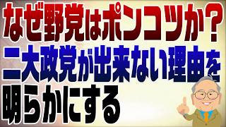1607回　日本に二大政党が出来ない理由