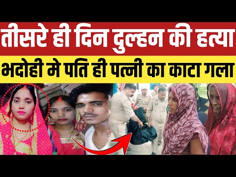 Bhadohi Hatya kand:भदोही मे पति पत्नी का गला रेत कर किया ह,त्या बोला गलती से हो गया कांड!