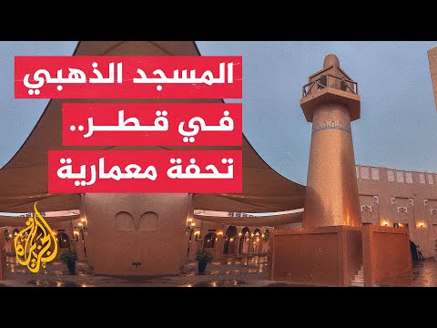 المسجد الذهبي في قطر.. تحفة معمارية بارزة تجمع بين الأصالة والحداثة