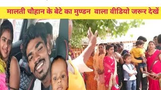 Malti Chauhan ke beta ka mundan video jarur dekhen@anuj ps@ Malti Chauhan
