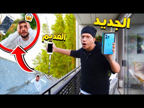 اقوى مقلب كسر جوال اليوتيوبر ديكراي و انطي ايفون 13 الجديد 😱!!