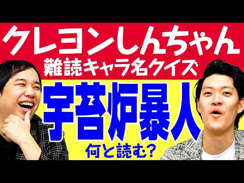 【クレヨンしんちゃん難読キャラ名クイズ】｢宇苔炉暴人｣｢膨萩椋美｣は何と読む?【霜降り明星】