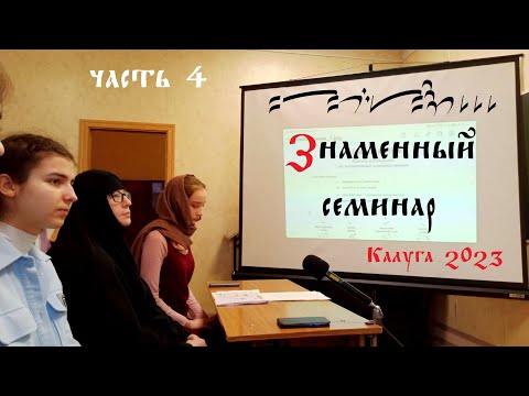 Знакомство со знаменным пением и его нотацией. Часть 4.