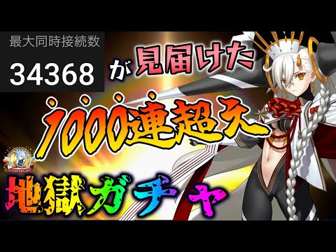 【FGO】まさかの1000連超え...オルガマリー宝具5狙いガチャを10周年の勢いで回した結果...【パトカーあり】