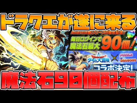 魔法石90個配布決定！ドラクエは石7個ガチャ！交換所や新イベント解説！【パズドラ】