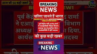 चलिए जानते हैं भारत की कुछ बड़ी खबर  #dls_news #today_breaking_news #dailynews  #shorts