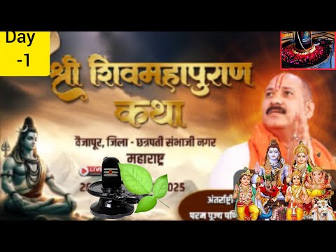 Day- 1 श्री शिव महापुराण कथा पूज्य पंडित प्रदीप मिश्रा जी सीहोर वाले