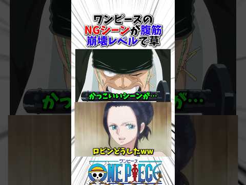 ワンピースのNGシーンが腹筋崩壊レベルで草w#アニメ #fyp