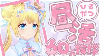 【昼活耐久】60人の先輩に挨拶するまで終われまセン！！お話と時々お歌！