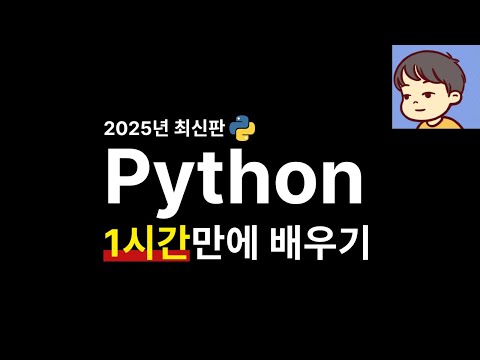 파이썬 1시간만에 배우기 - 실리콘밸리 개발자가 코딩을 무료로 가르쳐 드려요
