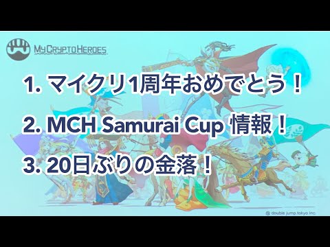 マイクリ1周年おめでとう!などなど3本立て!