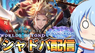 【シャドバWB】今日も宝箱集めすっぞ！リプレイ鑑賞もすこしやる　シャドバWB配信　【配信】